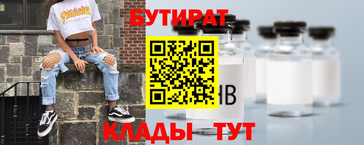 Бутират Butirat Надым